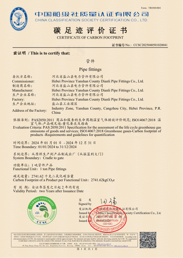 碳足跡評價(jià)證書-管件 